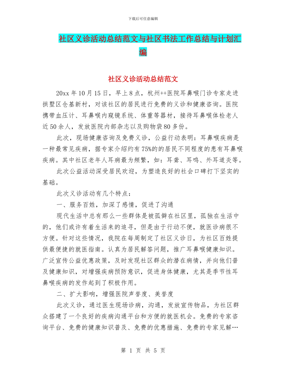社区义诊活动总结范文与社区书法工作总结与计划汇编_第1页