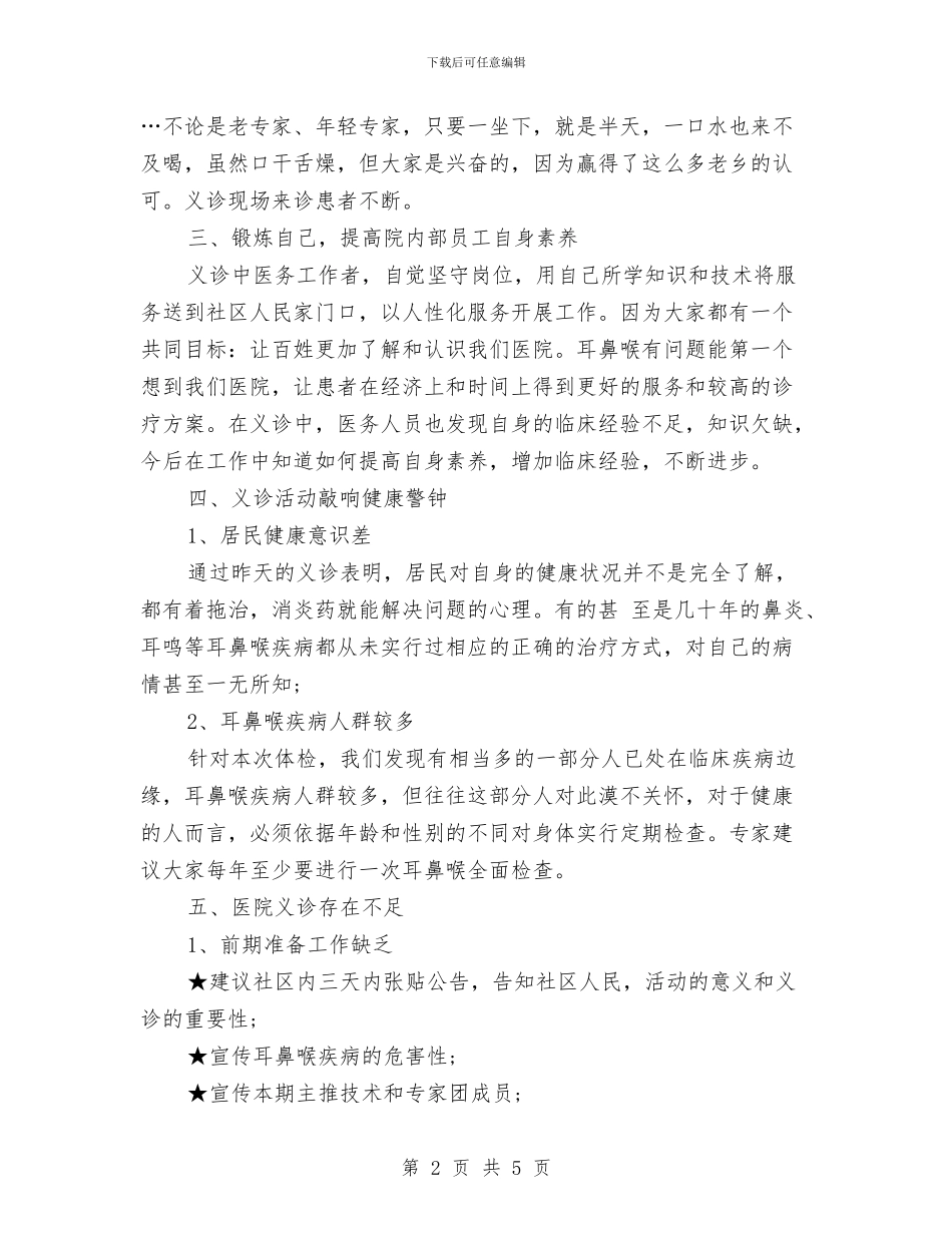 社区义诊活动总结范文与社区书法工作总结与计划汇编_第2页