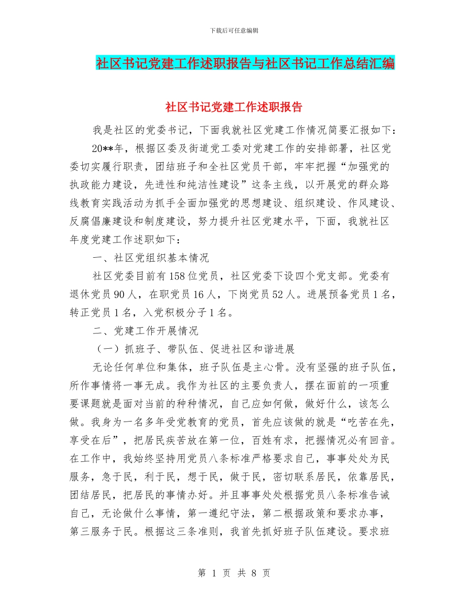 社区书记党建工作述职报告与社区书记工作总结汇编_第1页