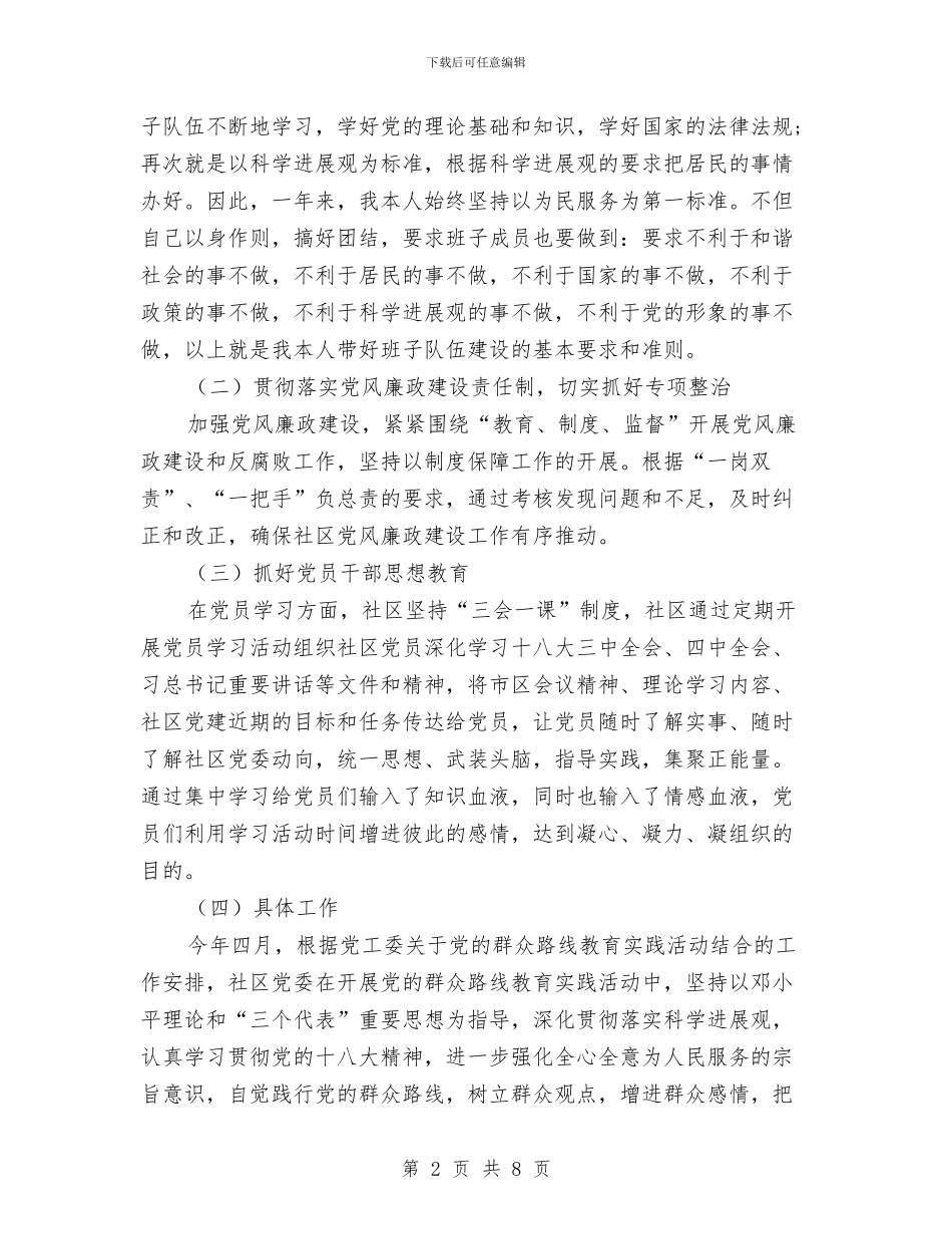 社区书记党建工作述职报告与社区书记工作总结汇编_第2页