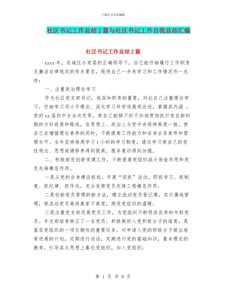 社区书记工作总结2篇与社区书记工作自我总结汇编_第1页