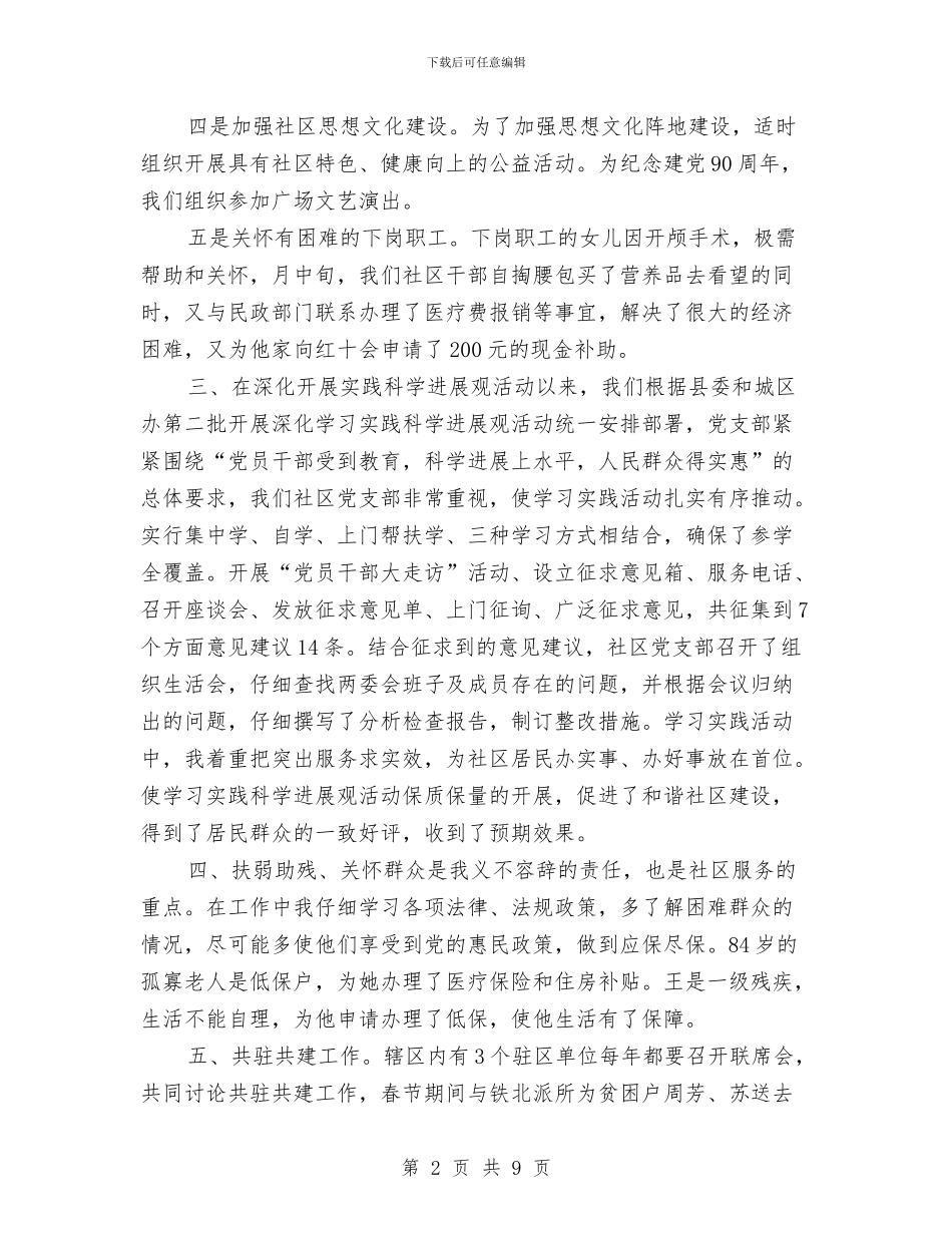 社区书记工作总结2篇与社区书记工作自我总结汇编_第2页