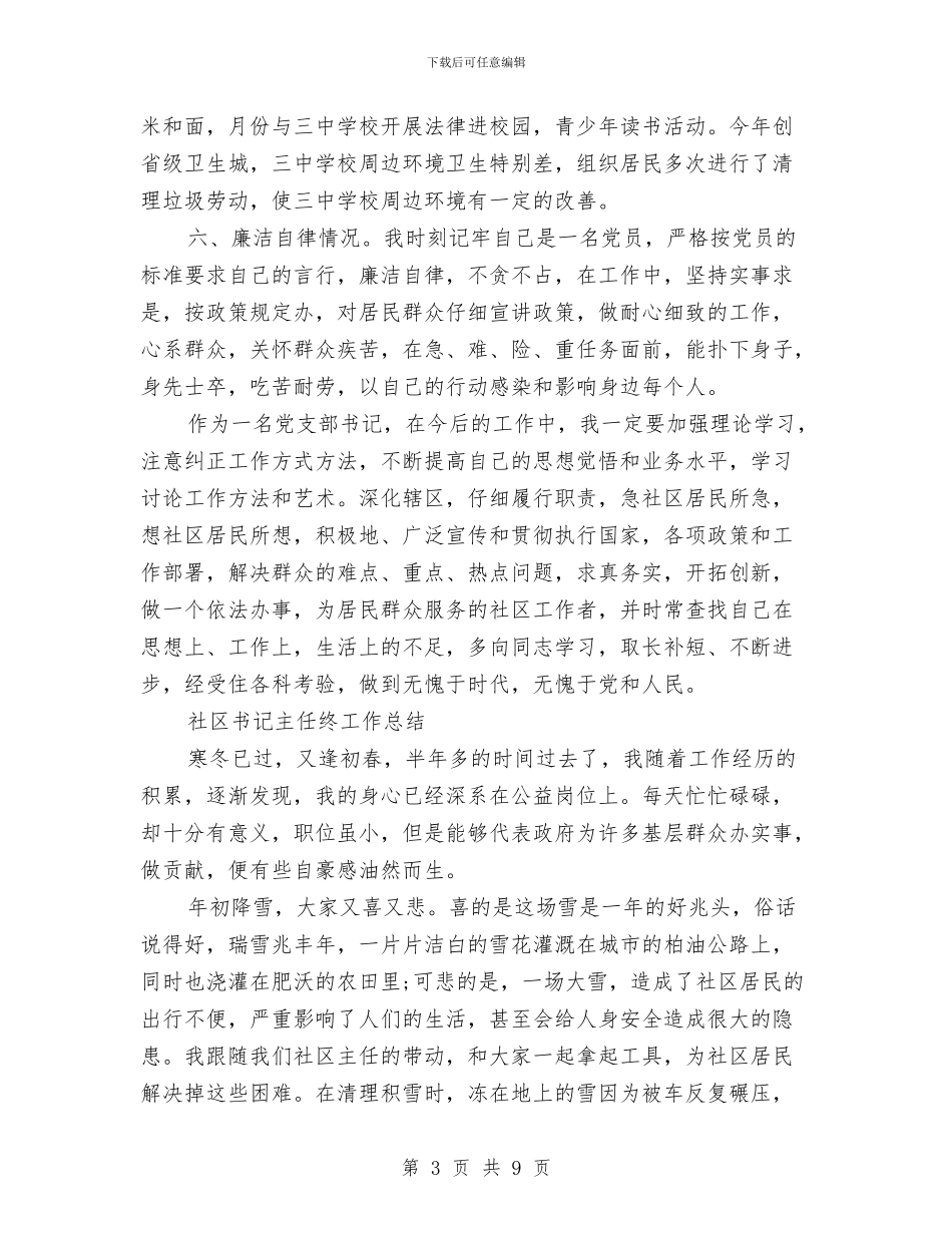 社区书记工作总结2篇与社区书记工作自我总结汇编_第3页