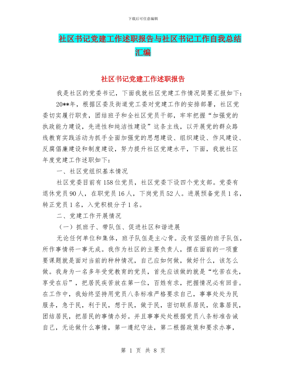 社区书记党建工作述职报告与社区书记工作自我总结汇编_第1页