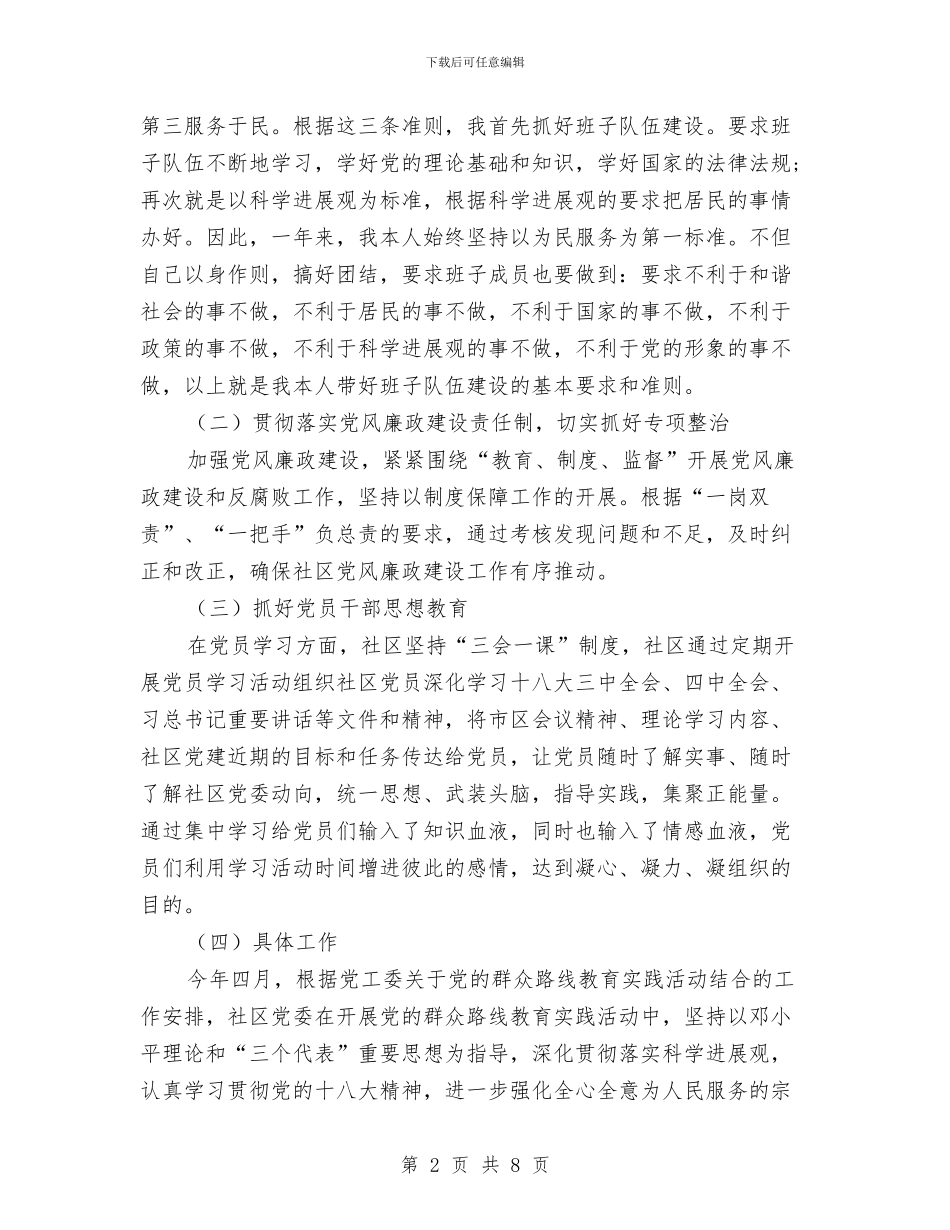 社区书记党建工作述职报告与社区书记工作自我总结汇编_第2页