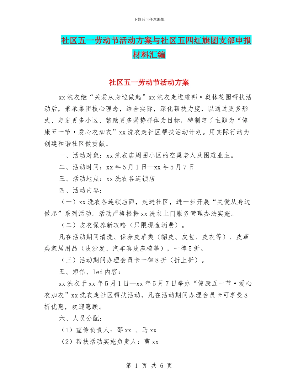 社区五一劳动节活动方案与社区五四红旗团支部申报材料汇编_第1页