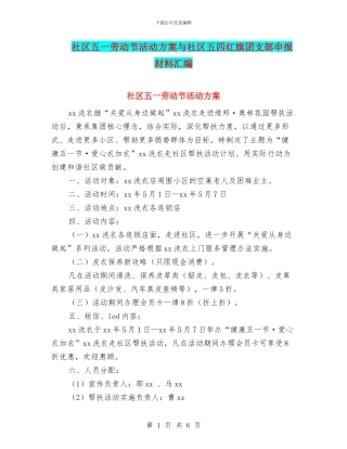 社区五一劳动节活动方案与社区五四红旗团支部申报材料汇编