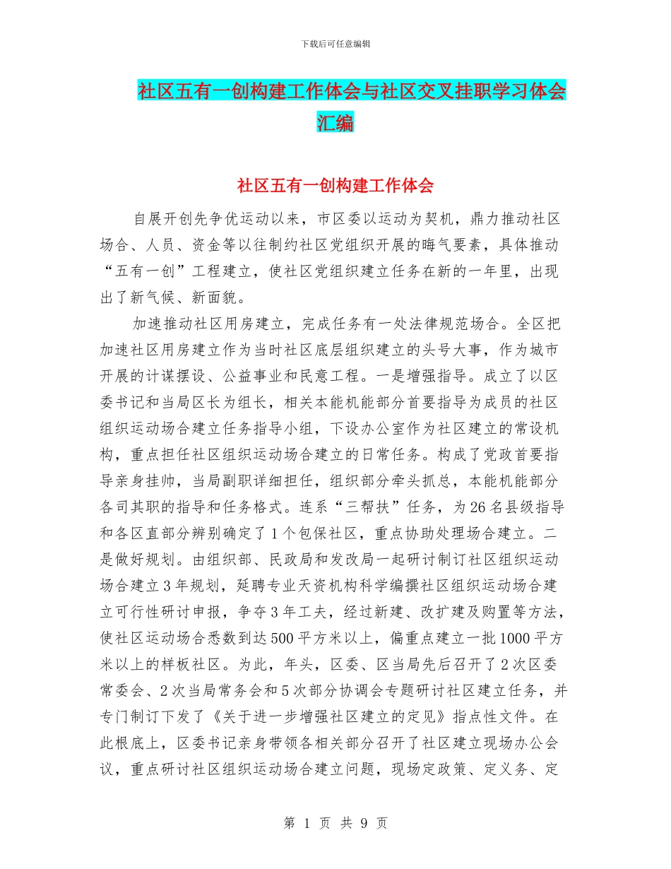 社区五有一创构建工作体会与社区交叉挂职学习体会汇编_第1页