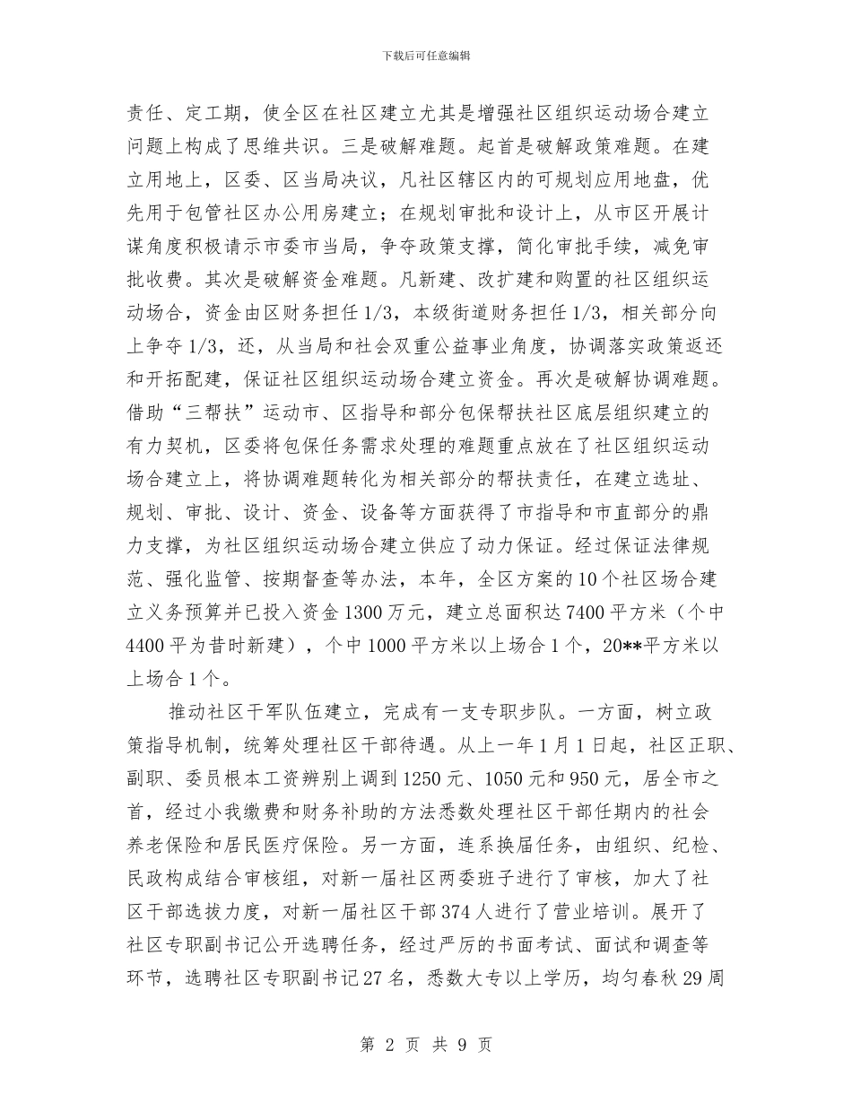 社区五有一创构建工作体会与社区交叉挂职学习体会汇编_第2页