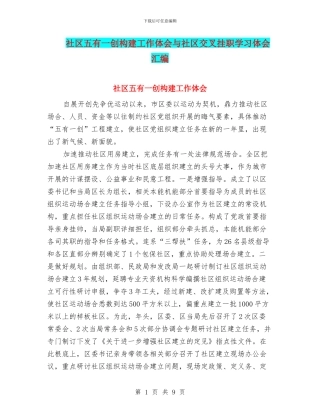 社区五有一创构建工作体会与社区交叉挂职学习体会汇编