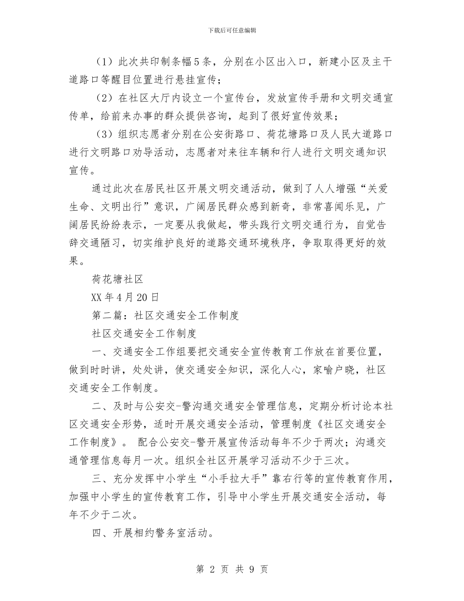 社区交通安全工作总结与社区人员个人综治办工作总结汇编_第2页