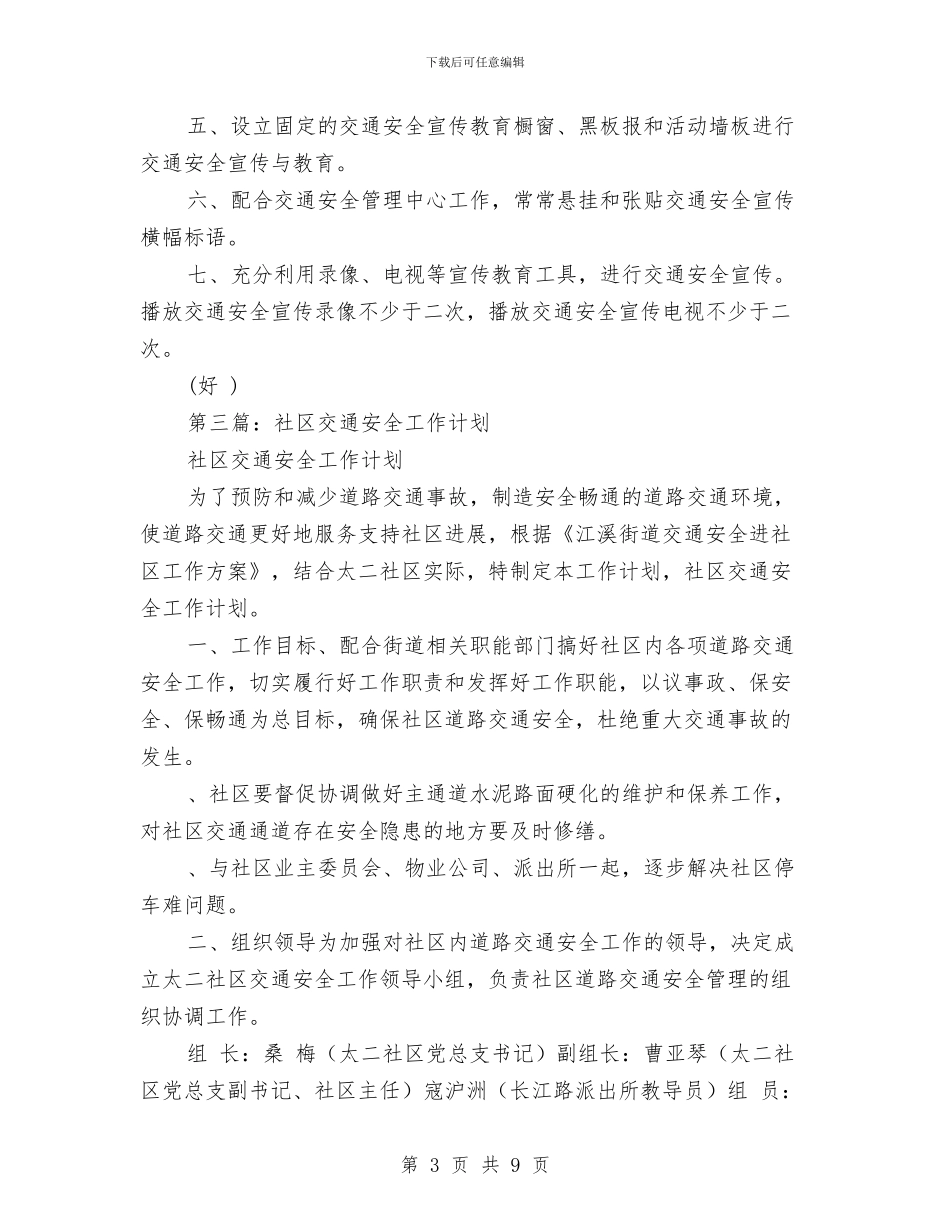 社区交通安全工作总结与社区人员个人综治办工作总结汇编_第3页