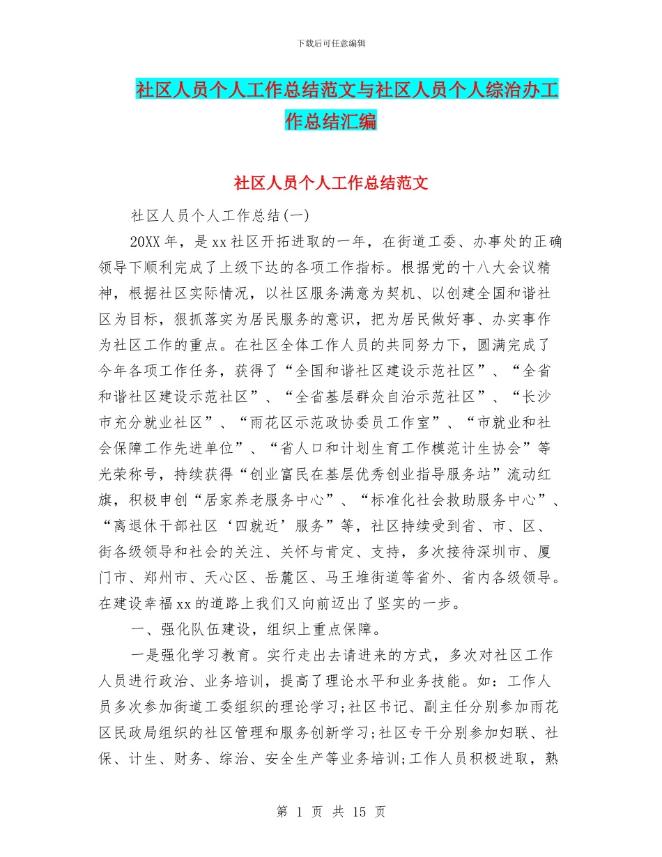 社区人员个人工作总结范文与社区人员个人综治办工作总结汇编_第1页