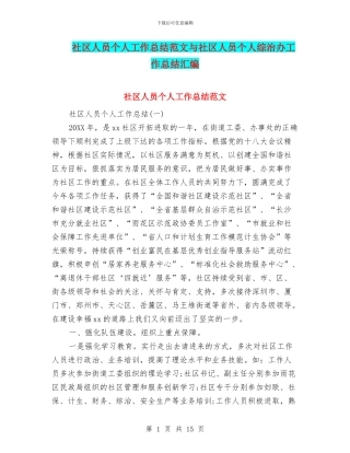 社区人员个人工作总结范文与社区人员个人综治办工作总结汇编