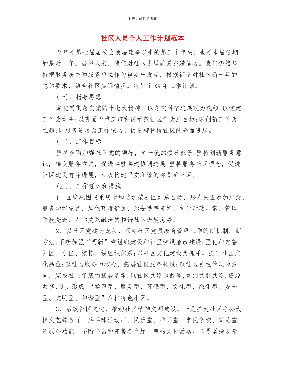 社区人口与计划生育工作计划与社区人员个人工作计划范本汇编_第3页