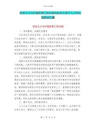 社区人口与计划生育工作计划与社区人员个人工作计划范本汇编