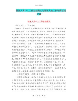 社区人员个人工作总结范文与社区人社工作年终总结汇编