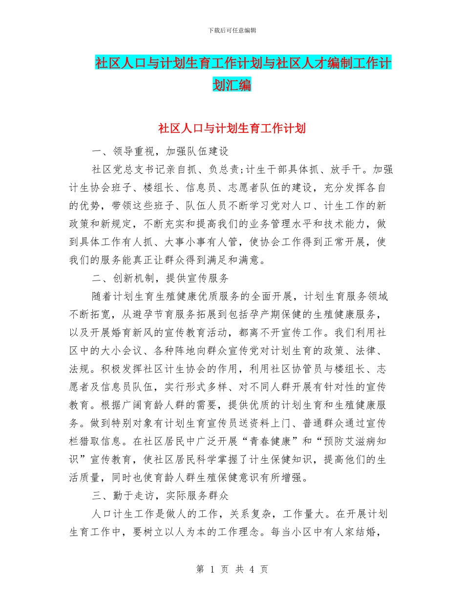 社区人口与计划生育工作计划与社区人才编制工作计划汇编_第1页