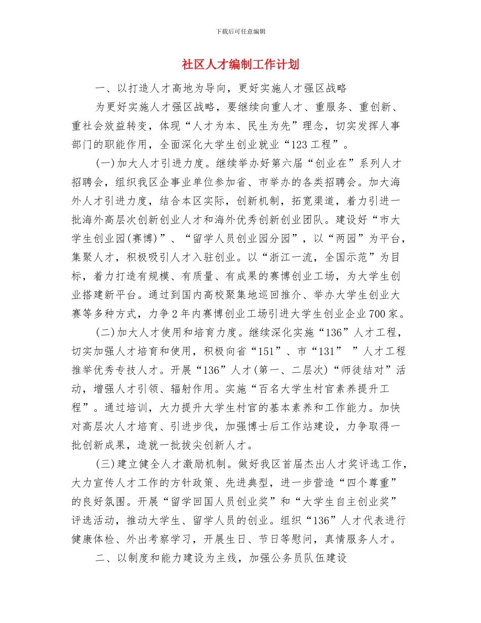 社区人口与计划生育工作计划与社区人才编制工作计划汇编_第3页