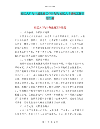 社区人口与计划生育工作计划与社区人才编制工作计划汇编