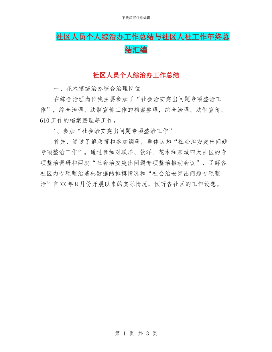 社区人员个人综治办工作总结与社区人社工作年终总结汇编_第1页