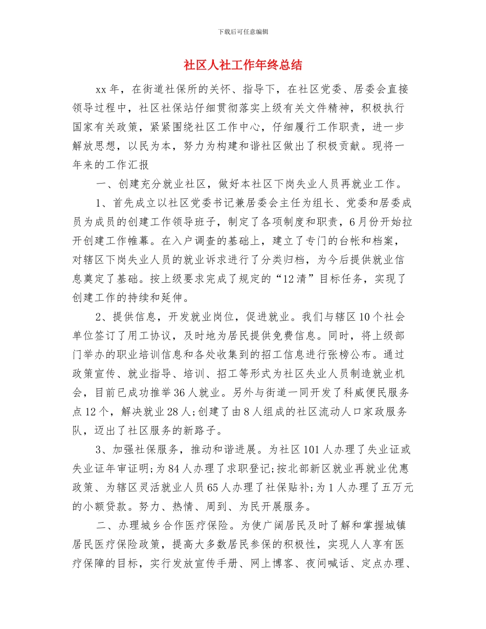 社区人员个人综治办工作总结与社区人社工作年终总结汇编_第2页