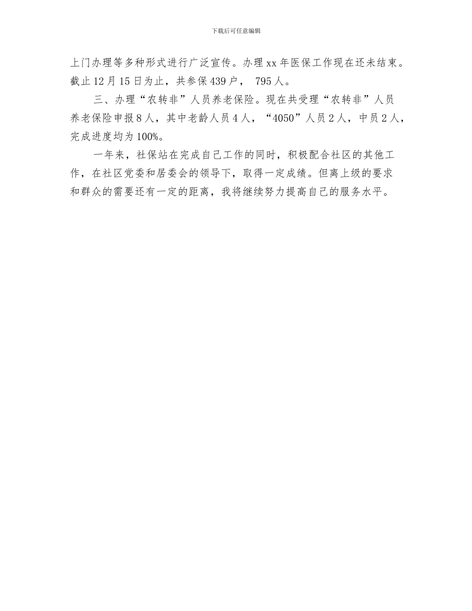 社区人员个人综治办工作总结与社区人社工作年终总结汇编_第3页