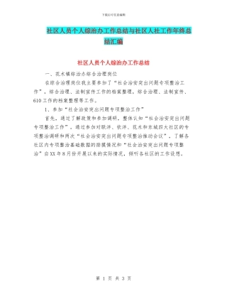 社区人员个人综治办工作总结与社区人社工作年终总结汇编