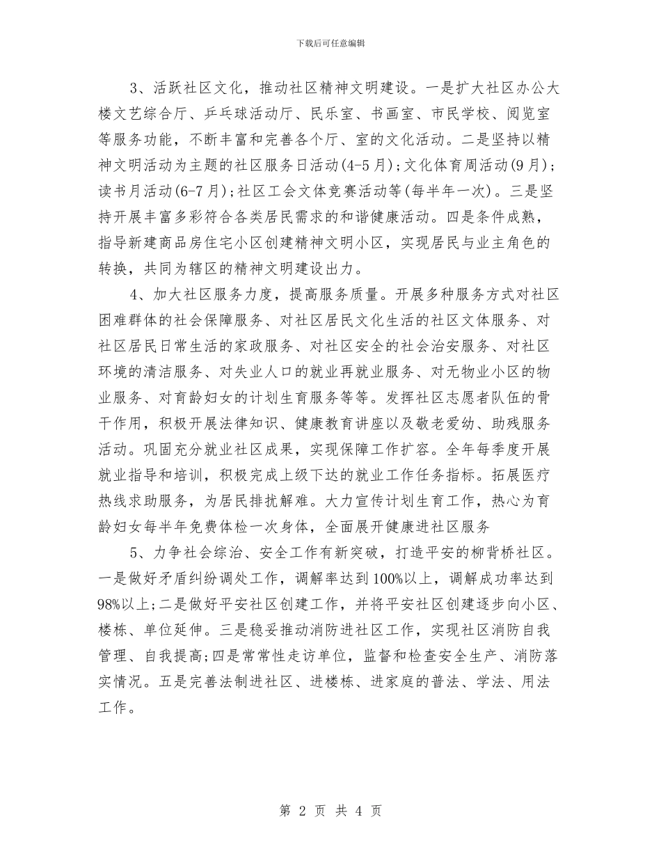 社区人员个人工作计划与社区人才编制工作计划汇编_第2页
