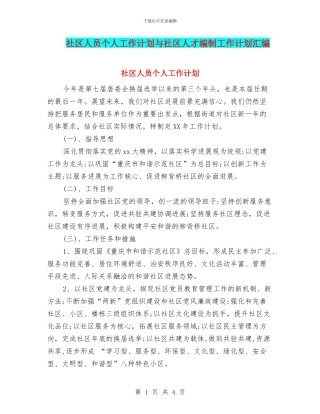社区人员个人工作计划与社区人才编制工作计划汇编