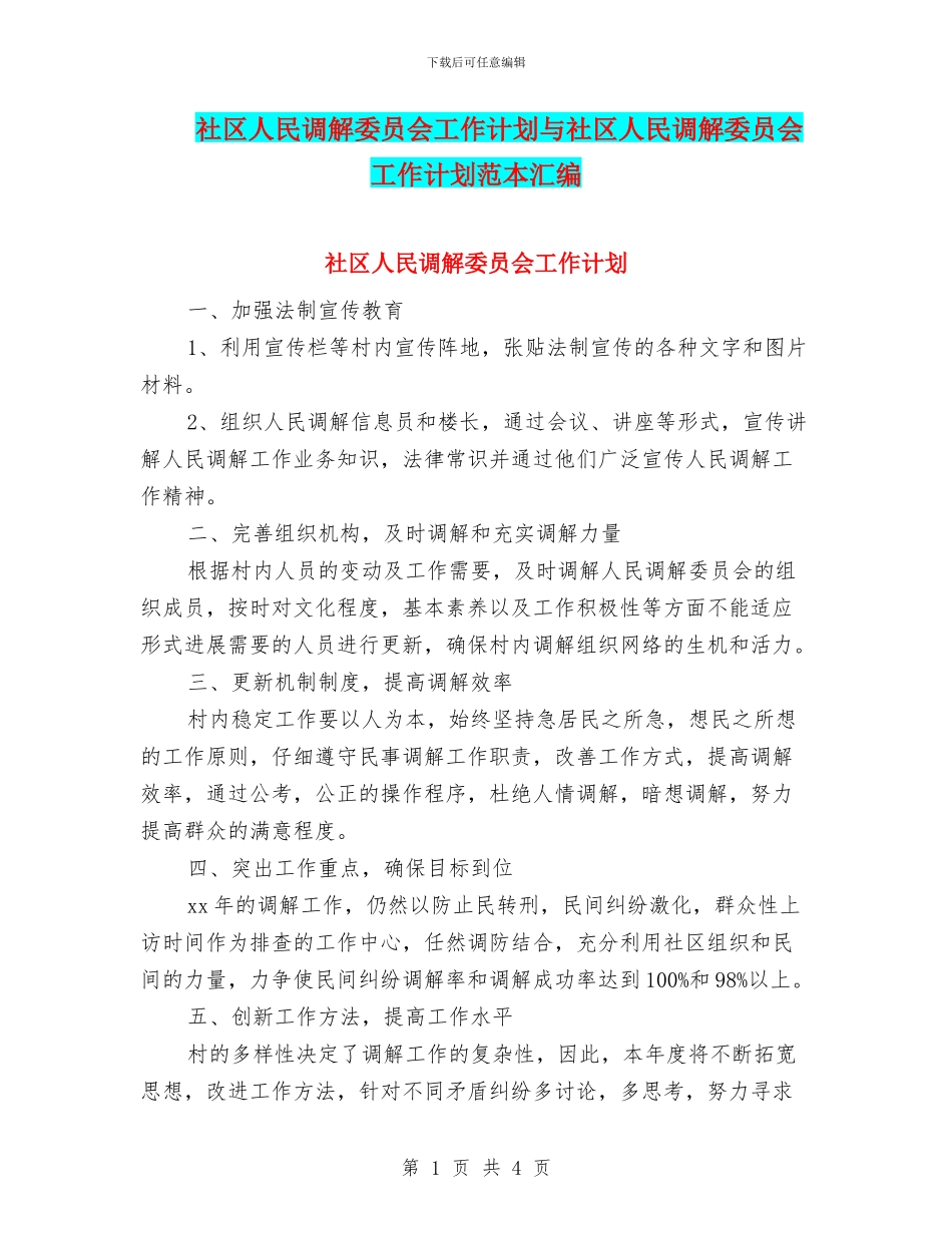 社区人民调解委员会工作计划与社区人民调解委员会工作计划范本汇编_第1页