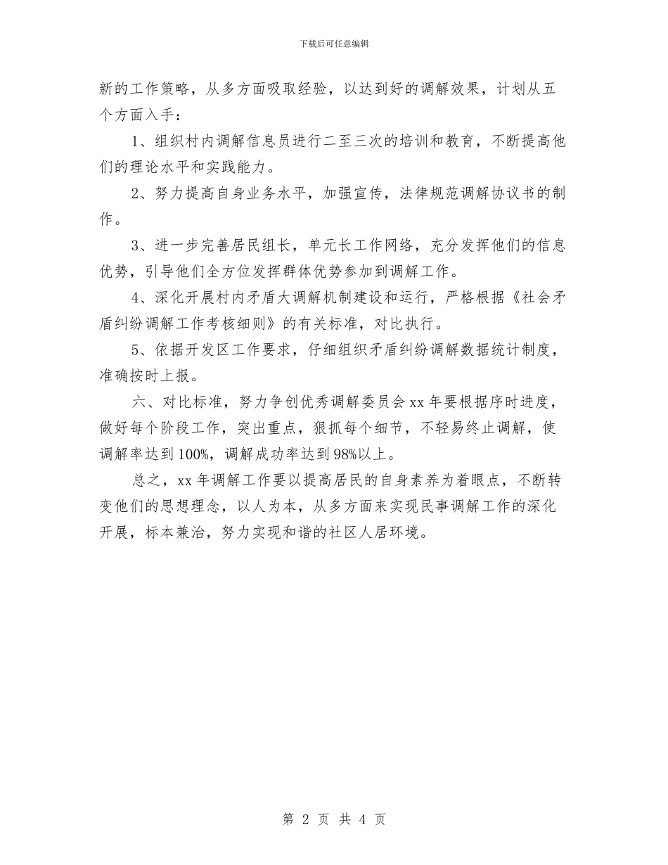社区人民调解委员会工作计划与社区人民调解委员会工作计划范本汇编_第2页