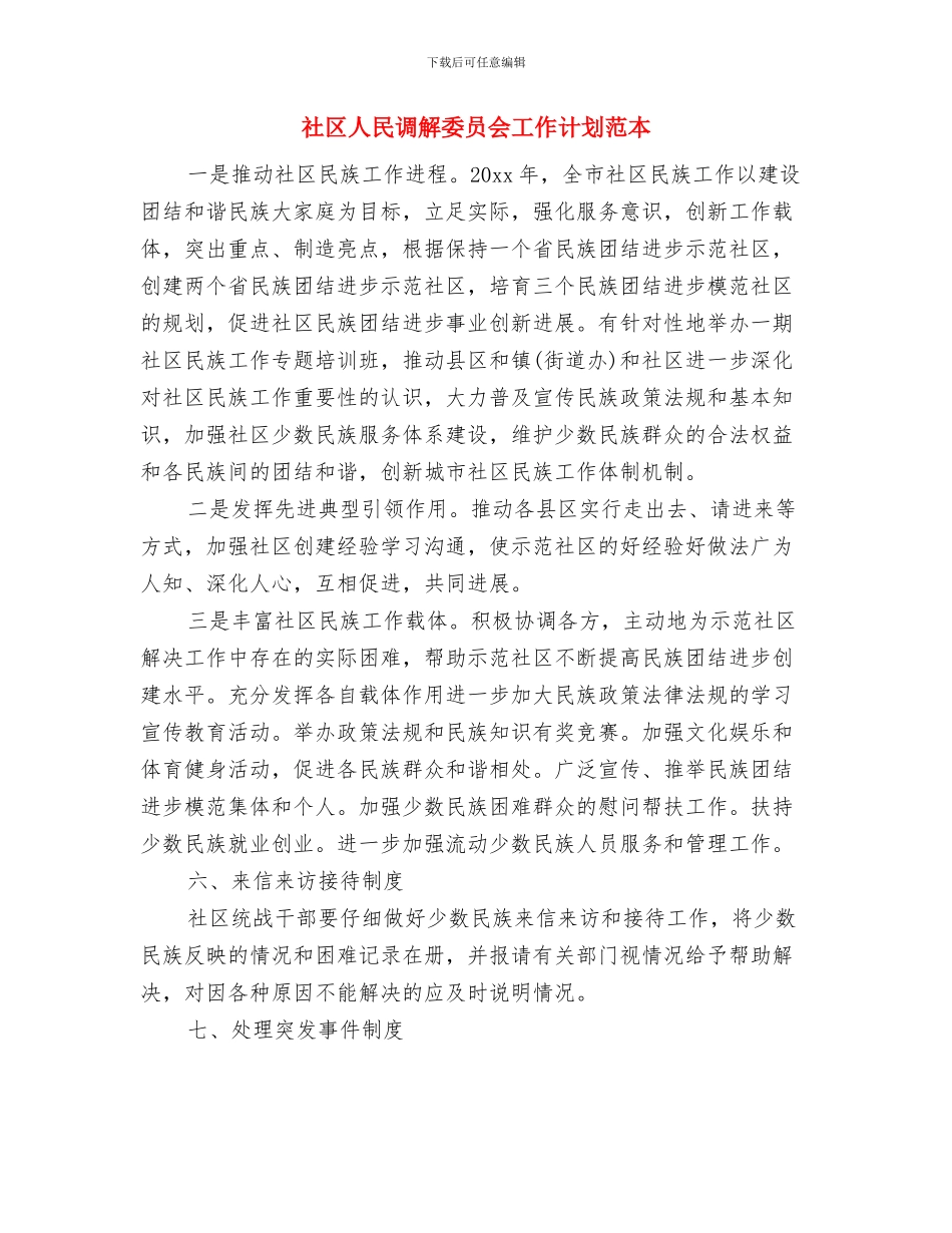 社区人民调解委员会工作计划与社区人民调解委员会工作计划范本汇编_第3页