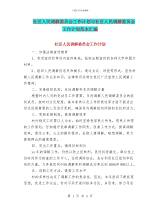 社区人民调解委员会工作计划与社区人民调解委员会工作计划范本汇编