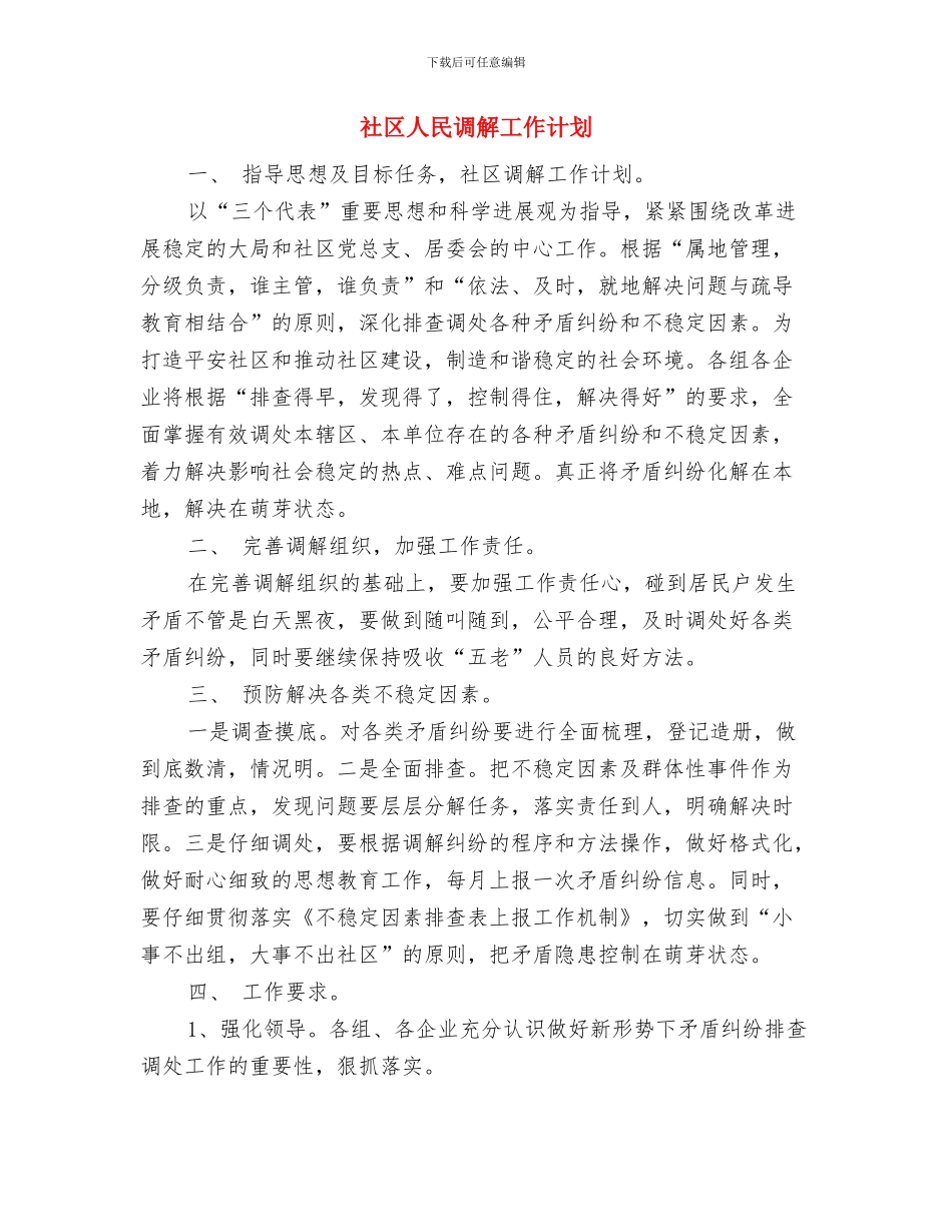 社区人民调解委员会工作计划范例与社区人民调解工作计划汇编_第3页