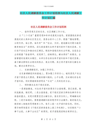 社区人民调解委员会工作计划范例与社区人民调解工作计划汇编