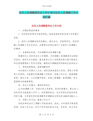 社区人民调解委员会工作计划与社区人民调解工作计划汇编