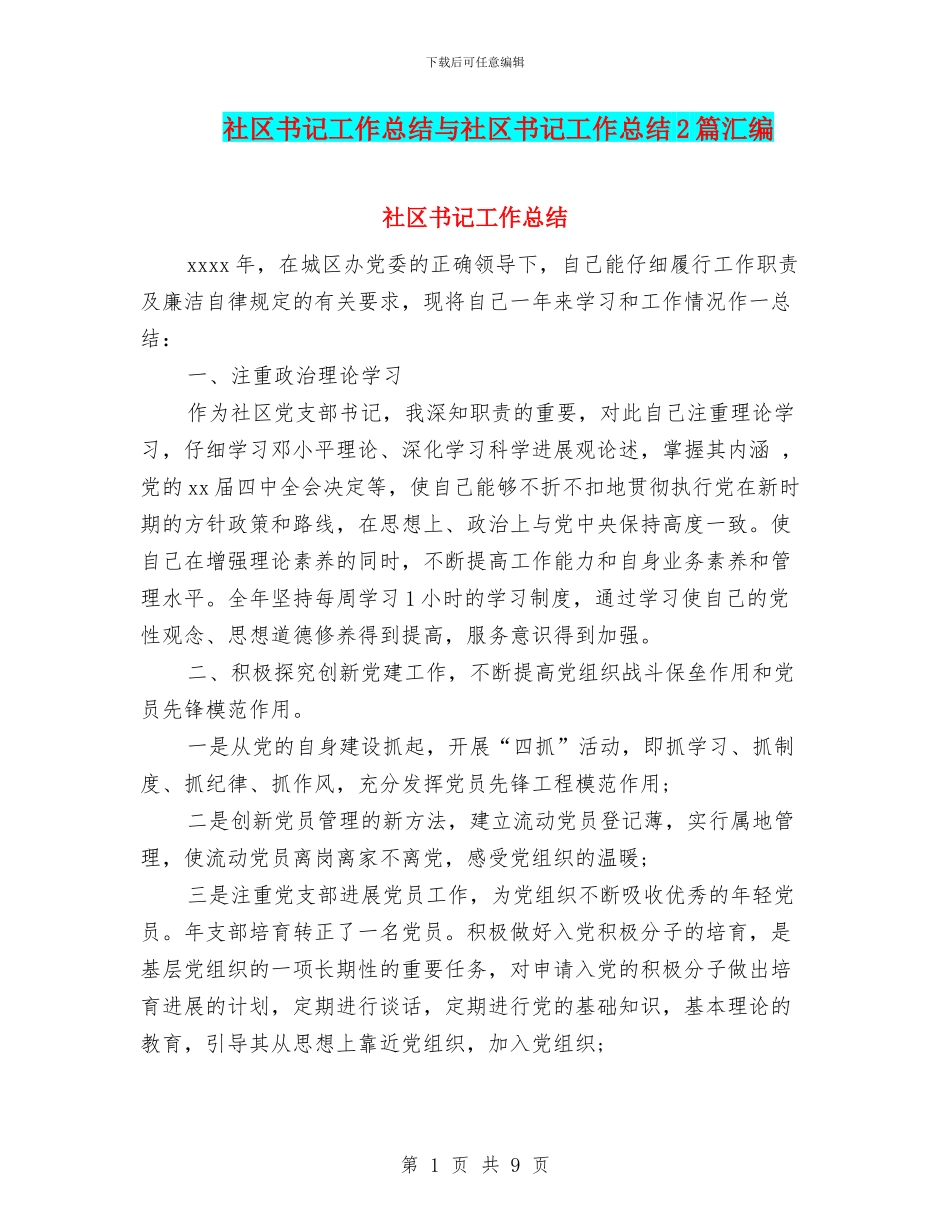 社区书记工作总结与社区书记工作总结2篇汇编_第1页