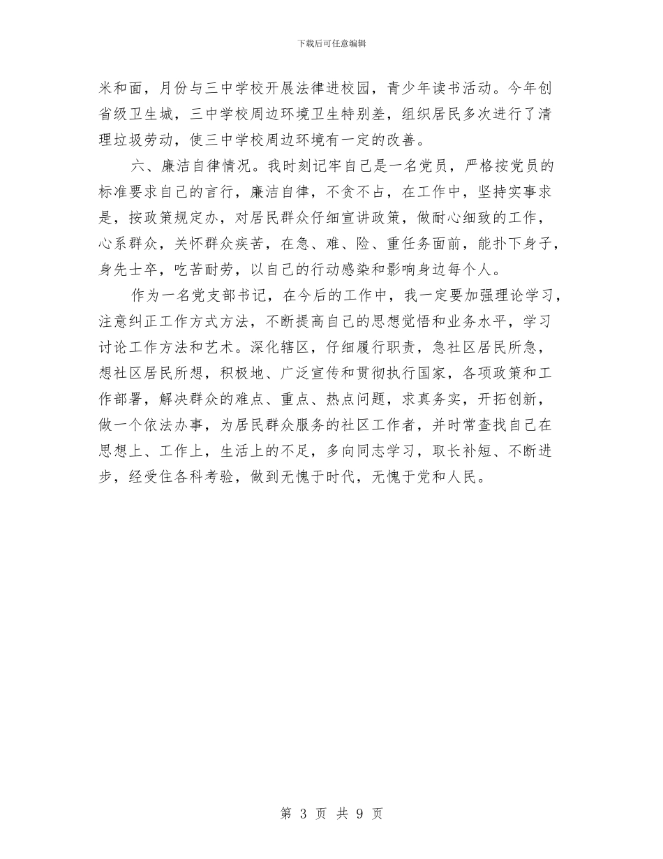 社区书记工作总结与社区书记工作总结2篇汇编_第3页