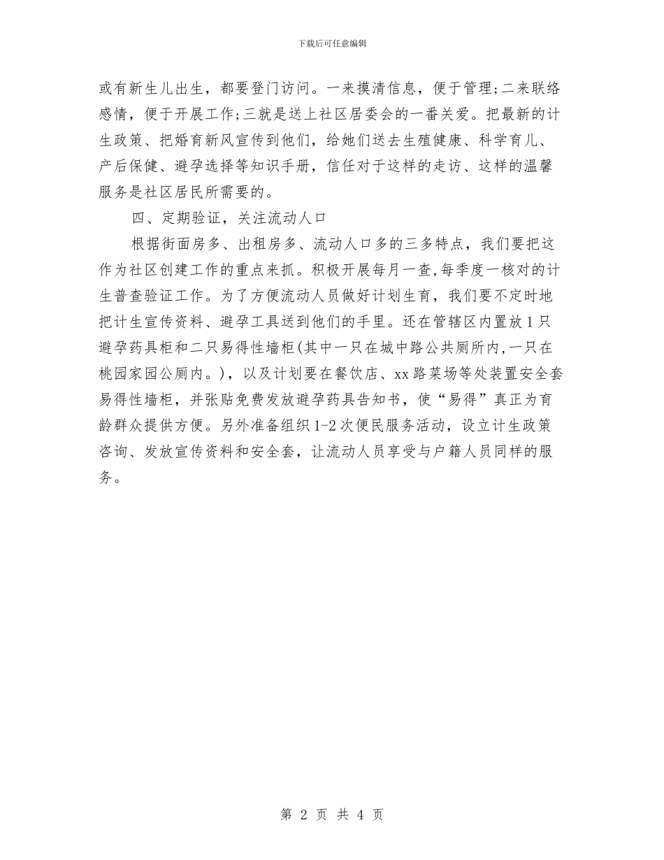 社区人口与计划生育工作计划与社区人员个人工作计划汇编_第2页