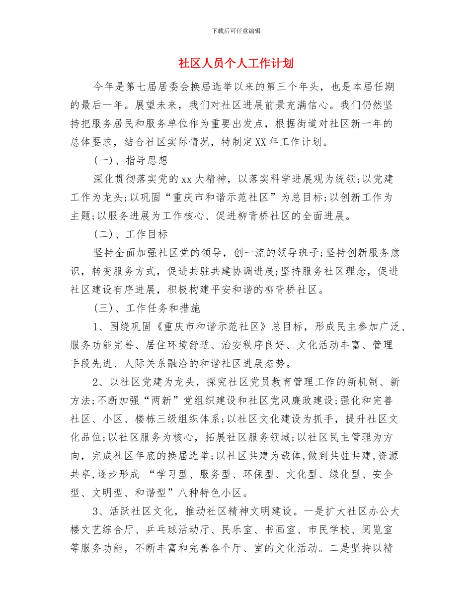 社区人口与计划生育工作计划与社区人员个人工作计划汇编_第3页