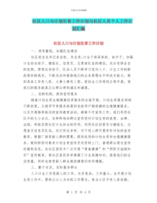 社区人口与计划生育工作计划与社区人员个人工作计划汇编
