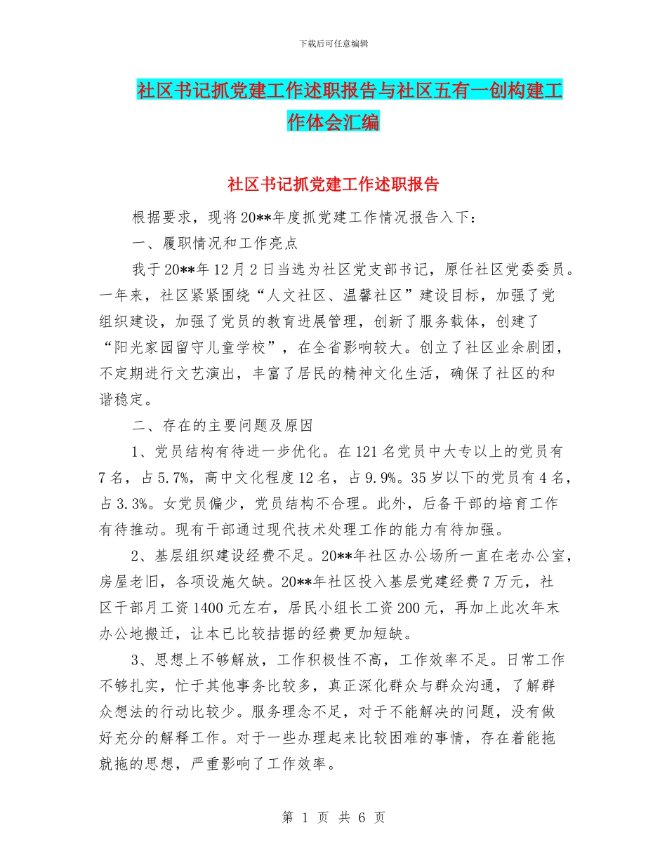 社区书记抓党建工作述职报告与社区五有一创构建工作体会汇编_第1页