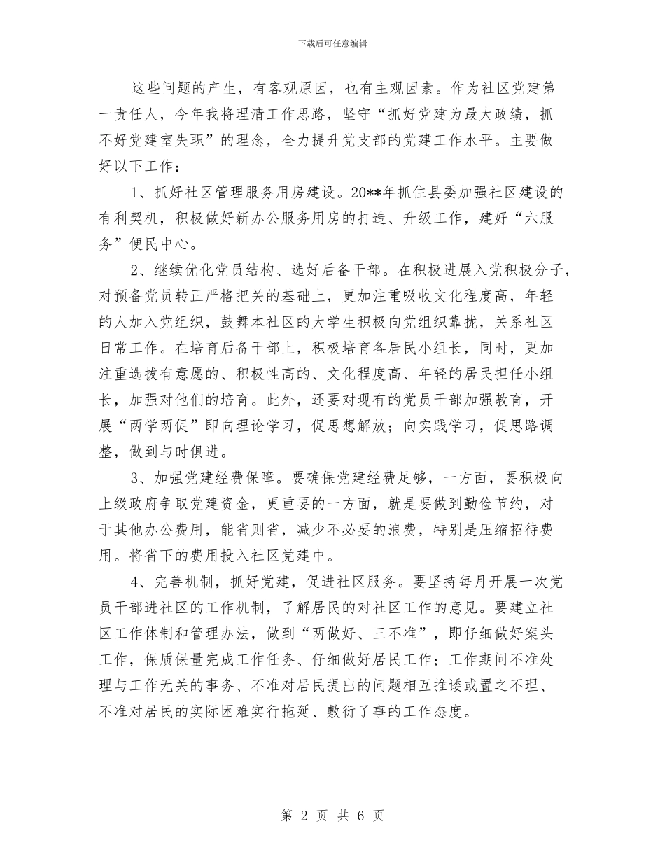 社区书记抓党建工作述职报告与社区五有一创构建工作体会汇编_第2页