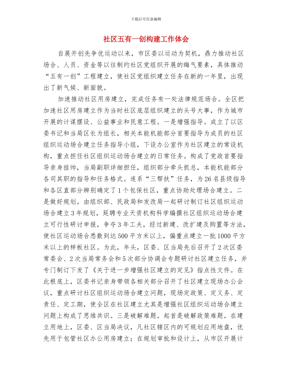 社区书记抓党建工作述职报告与社区五有一创构建工作体会汇编_第3页