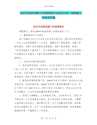 社区书记抓党建工作述职报告与社区五有一创构建工作体会汇编