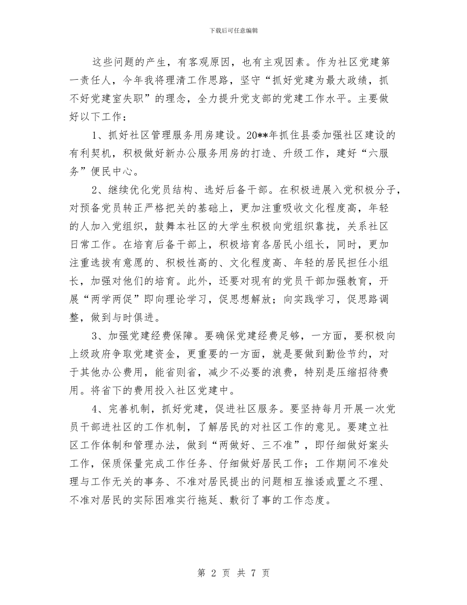 社区书记抓党建工作述职报告与社区交叉挂职学习体会汇编_第2页