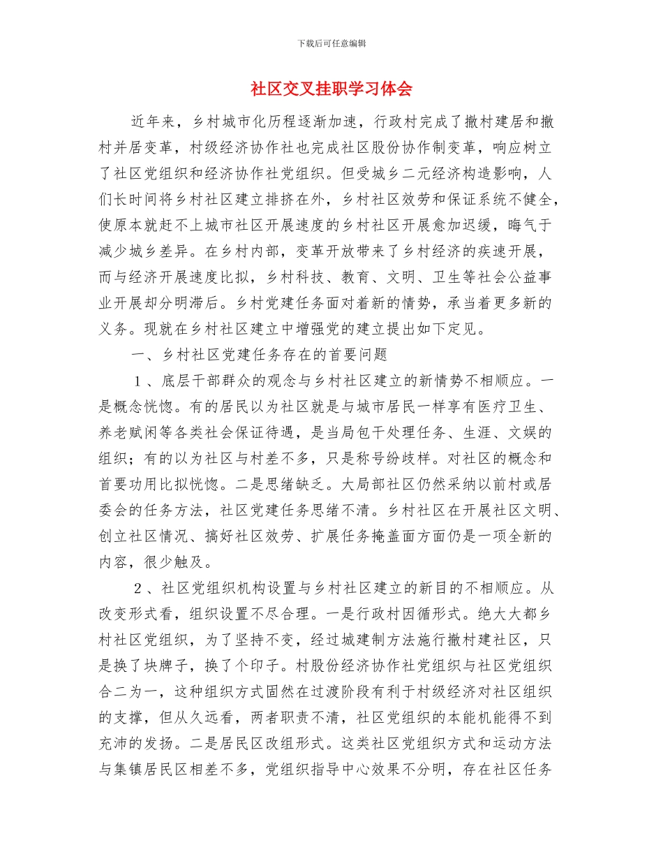 社区书记抓党建工作述职报告与社区交叉挂职学习体会汇编_第3页