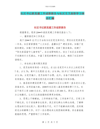 社区书记抓党建工作述职报告与社区交叉挂职学习体会汇编