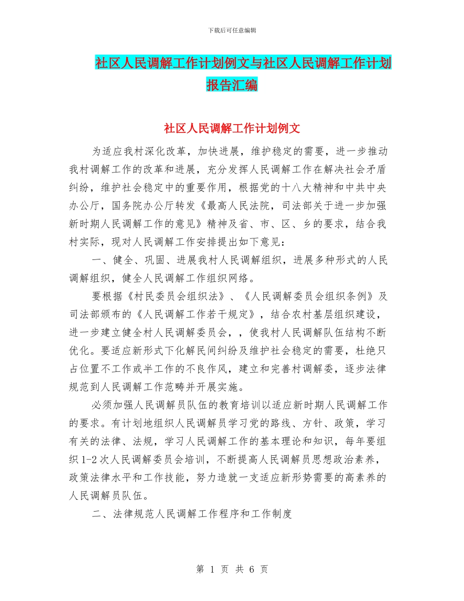 社区人民调解工作计划例文与社区人民调解工作计划报告汇编_第1页